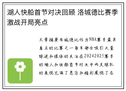 湖人快船首节对决回顾 洛城德比赛季激战开局亮点