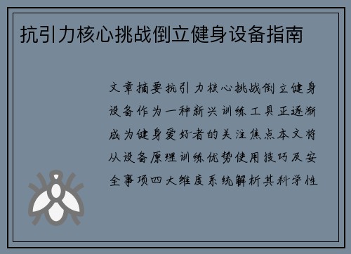抗引力核心挑战倒立健身设备指南