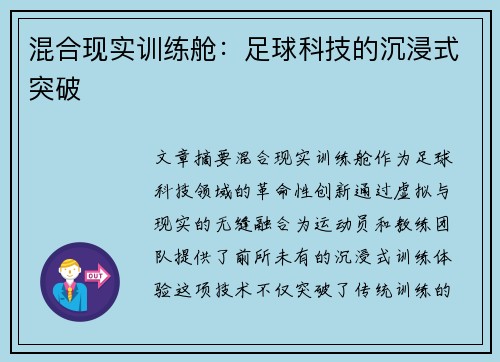 混合现实训练舱：足球科技的沉浸式突破