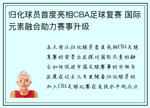 归化球员首度亮相CBA足球复赛 国际元素融合助力赛事升级