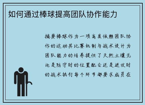如何通过棒球提高团队协作能力