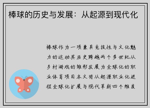 棒球的历史与发展：从起源到现代化