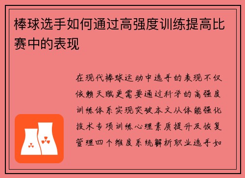 棒球选手如何通过高强度训练提高比赛中的表现
