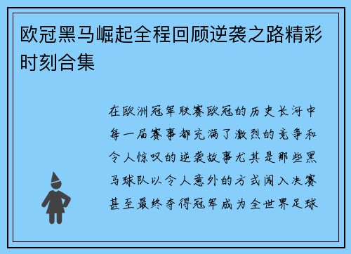 欧冠黑马崛起全程回顾逆袭之路精彩时刻合集
