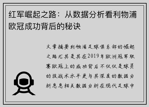 红军崛起之路：从数据分析看利物浦欧冠成功背后的秘诀