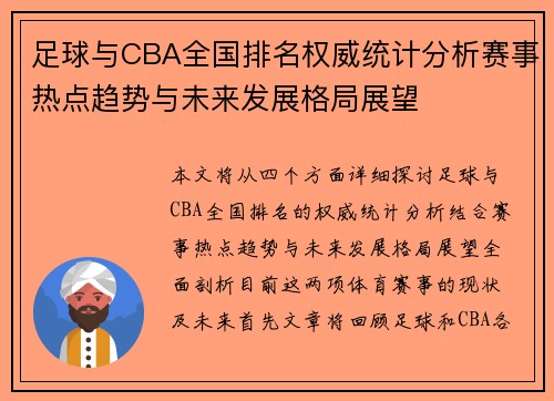 足球与CBA全国排名权威统计分析赛事热点趋势与未来发展格局展望