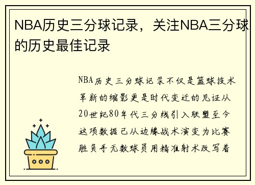NBA历史三分球记录，关注NBA三分球的历史最佳记录