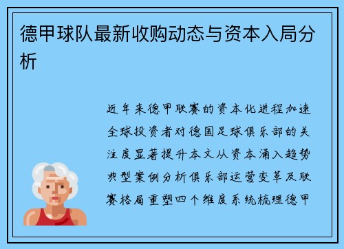 德甲球队最新收购动态与资本入局分析
