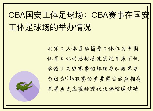 CBA国安工体足球场：CBA赛事在国安工体足球场的举办情况