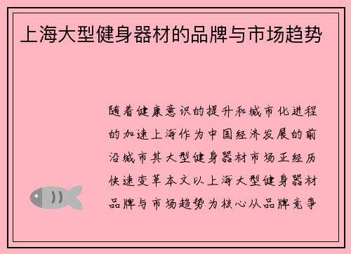上海大型健身器材的品牌与市场趋势