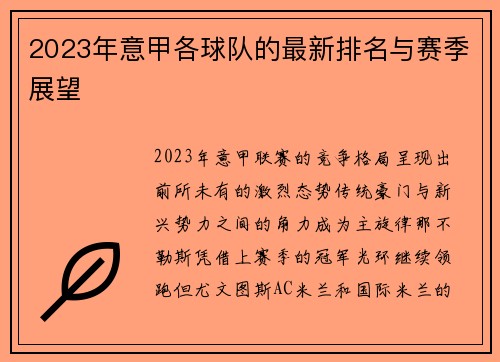 2023年意甲各球队的最新排名与赛季展望