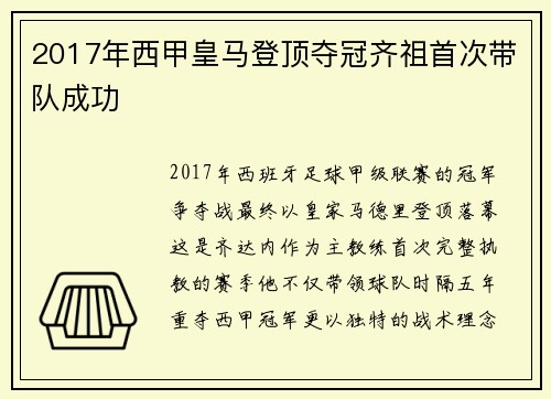 2017年西甲皇马登顶夺冠齐祖首次带队成功