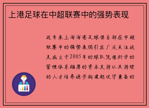 上港足球在中超联赛中的强势表现
