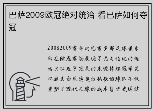 巴萨2009欧冠绝对统治 看巴萨如何夺冠